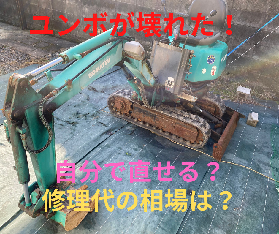 ユンボの故障原因一覧！自分で直せる？建設・解体・農業で使用する機械が壊れた時の修理工賃相場をご紹介！ | 建設機械の修理屋さん【ヤマケンサービス】